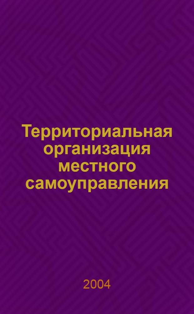 Территориальная организация местного самоуправления : автореф. дис. на соиск. учен. степ. к.ю.н. : спец. 12.00.02
