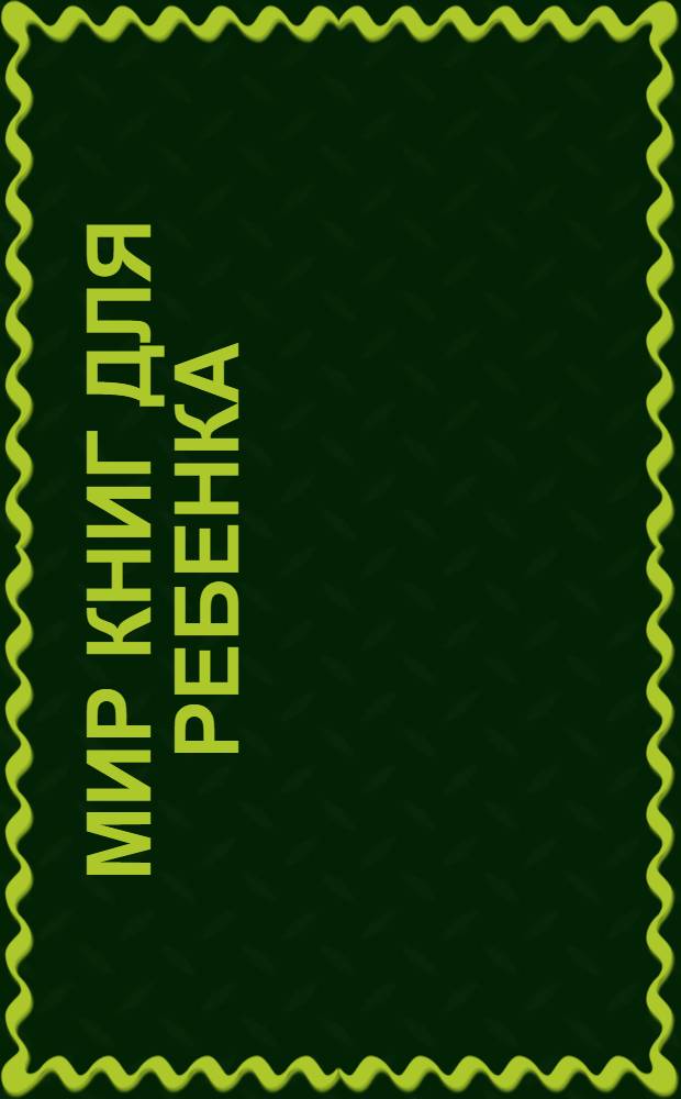 Мир книг для ребенка: через века и страны