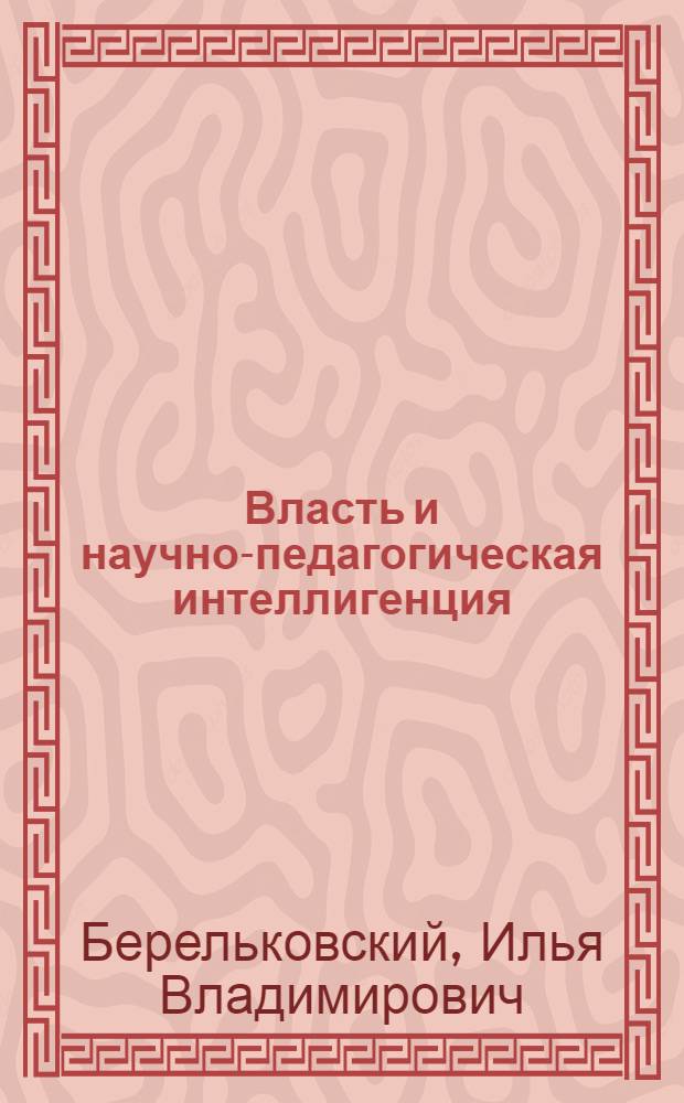 Власть и научно-педагогическая интеллигенция: идеологический диктат в СССР конца 1920-х - начала 1950-х гг. : по материалам Нижегородской губернии - Горьковской области