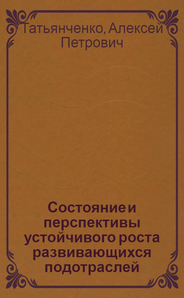 Состояние и перспективы устойчивого роста развивающихся подотраслей : (на прим. тароупаковочного производства) : автореф. дис. на соиск. учен. степ. к.э.н. : спец. 08.00.05