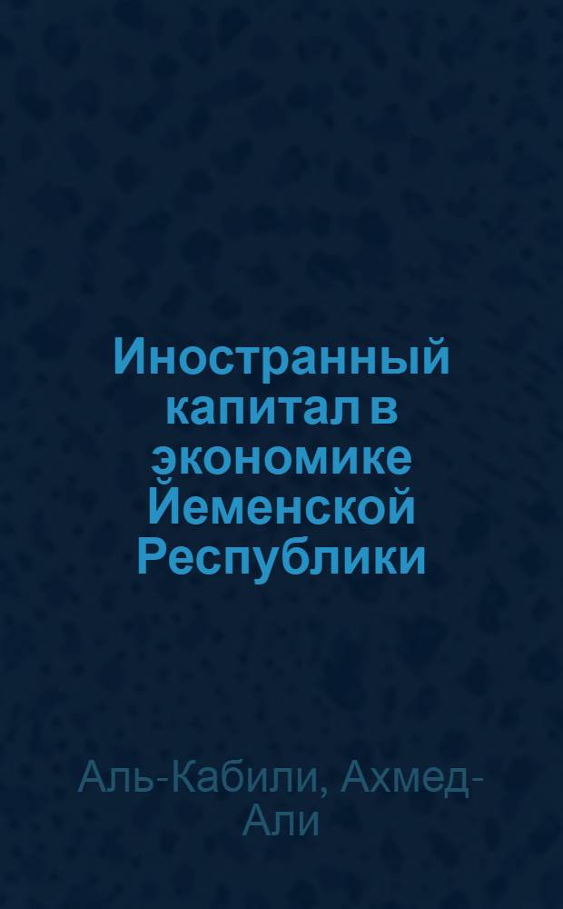 Иностранный капитал в экономике Йеменской Республики : автореф. дис. на соиск. учен. степ. к.э.н. : спец. 08.00.14