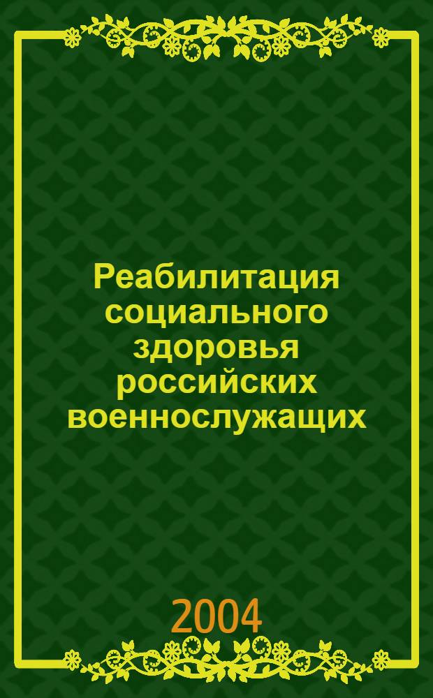Реабилитация социального здоровья российских военнослужащих: направления и политико-правовое обеспечение