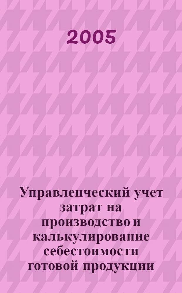 Управленческий учет затрат на производство и калькулирование себестоимости готовой продукции (работ, услуг) сельскохозяйственных организаций : учебное пособие
