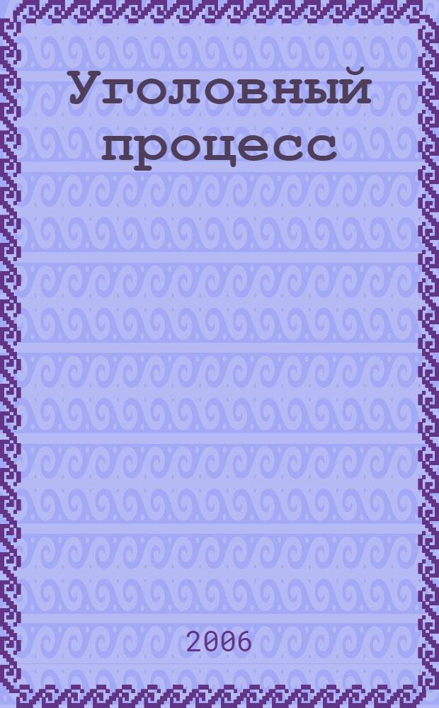 Уголовный процесс : учебник