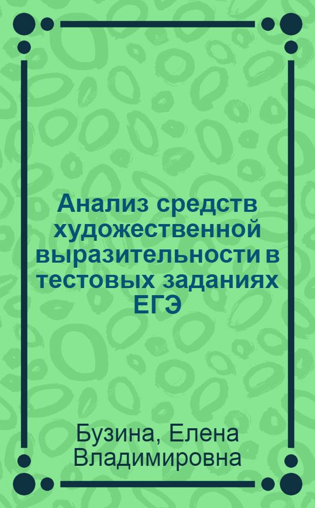 Анализ средств художественной выразительности в тестовых заданиях ЕГЭ : (русский язык, литература) : учебно-методическое пособие