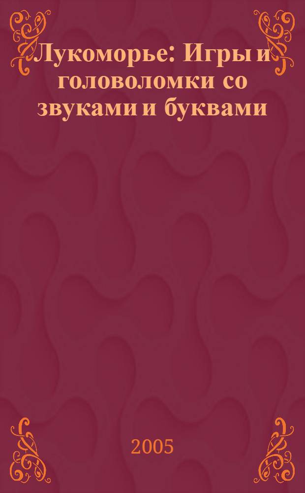 Лукоморье : Игры и головоломки со звуками и буквами