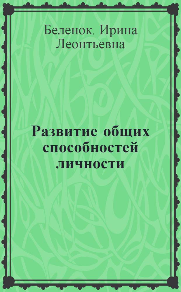 Развитие общих способностей личности : учебное пособие