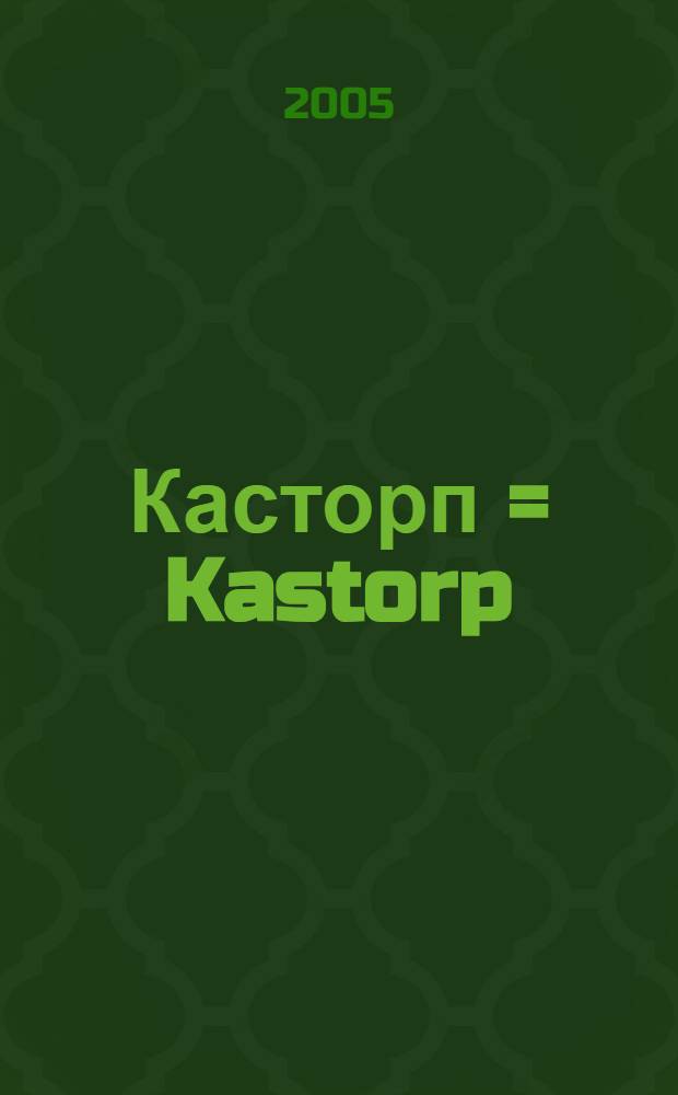 Касторп = Kastorp : роман