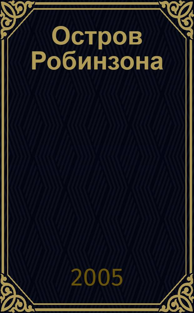 Остров Робинзона : Игры и головоломки со звуками и буквами
