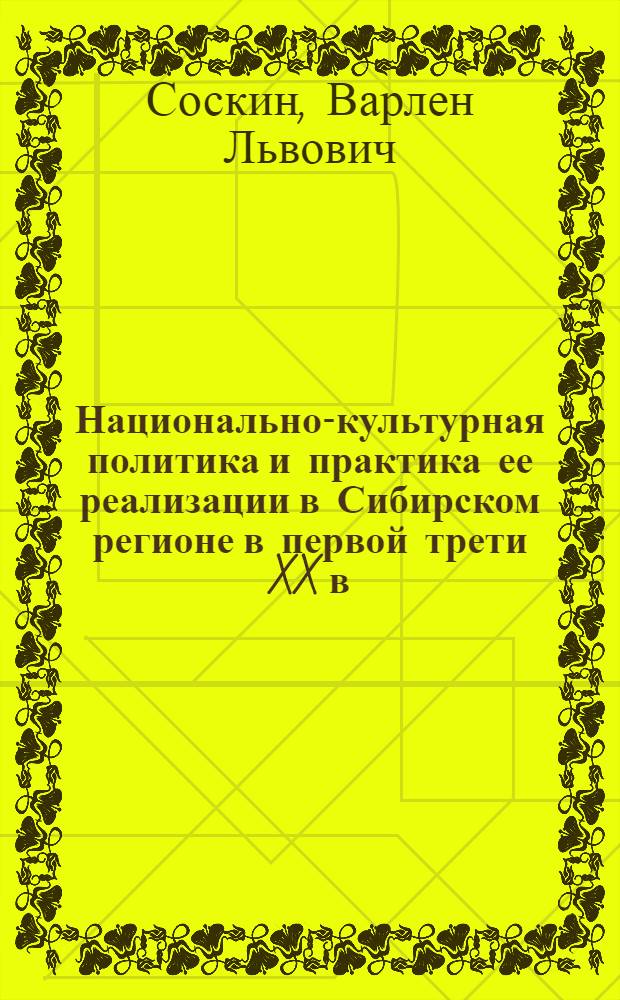 Национально-культурная политика и практика ее реализации в Сибирском регионе в первой трети XX в.