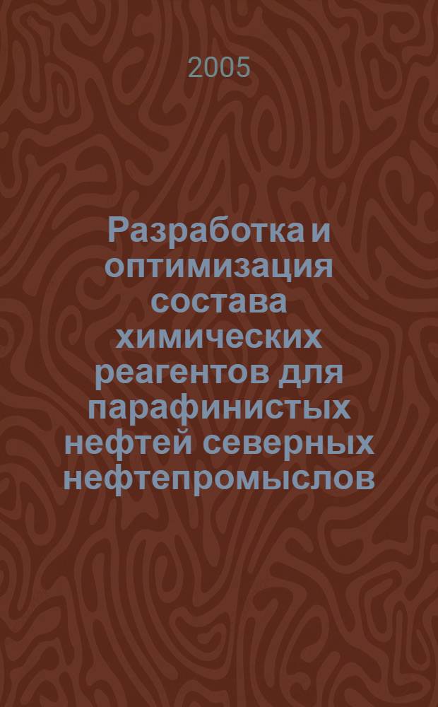 Разработка и оптимизация состава химических реагентов для парафинистых нефтей северных нефтепромыслов : автореф. дис. на соиск. учен. степ. канд. техн. наук : специальность 02.00.13 <Нефтехимия>