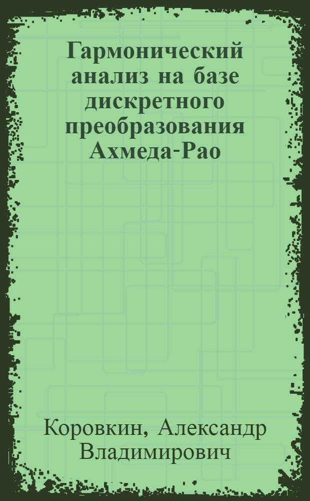 Гармонический анализ на базе дискретного преобразования Ахмеда-Рао : автореф. дис. на соиск. учен. степ. к.ф.-м.н. : спец. 01.01.07