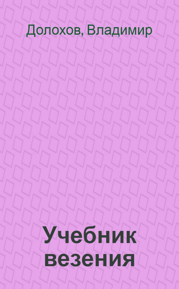 Учебник везения