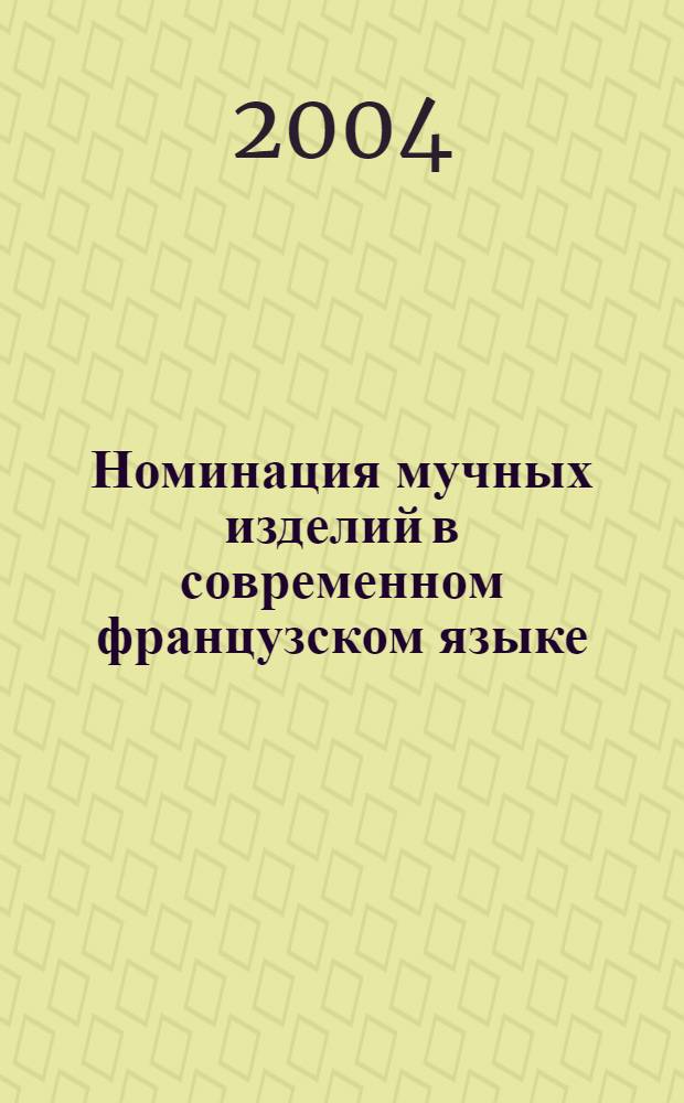 Номинация мучных изделий в современном французском языке : (лингвокультурол. аспект) : автореф. дис. на соиск. учен. степ. к.филол.н. : спец. 10.02.05