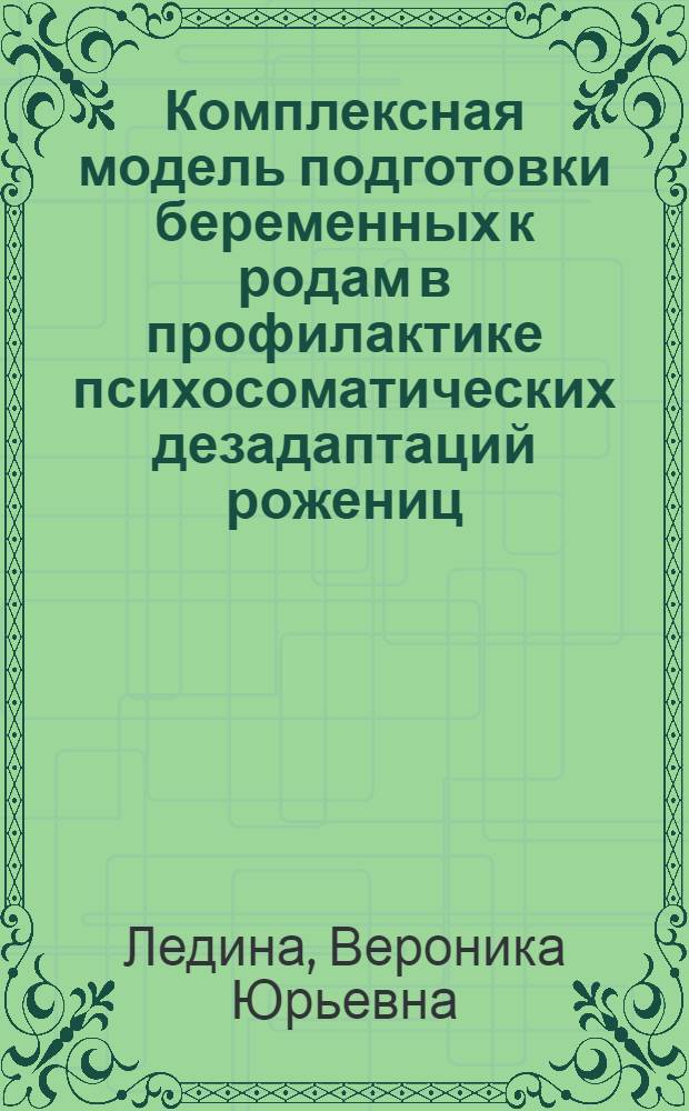 Комплексная модель подготовки беременных к родам в профилактике психосоматических дезадаптаций рожениц : автореф. дис. на соиск. учен. степ. к.психол.н. : спец. 19.00.04