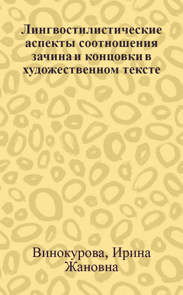 Лингвостилистические аспекты соотношения зачина и концовки в художественном тексте : (на материале англоязычных коротких рассказов) : автореф. дис. на соиск. учен. степ. к.филол.н. : спец. 10.02.04