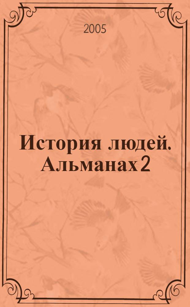 История людей. Альманах 2