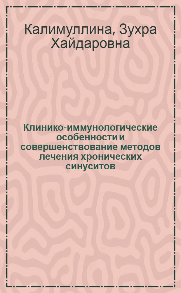 Клинико-иммунологические особенности и совершенствование методов лечения хронических синуситов, осложненных кандидозной инфекцией : автореф. дис. на соиск. учен. степ. к.м.н. : спец. 14.00.04