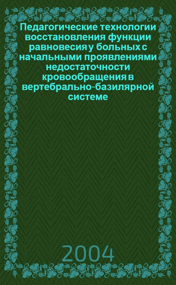 Педагогические технологии восстановления функции равновесия у больных с начальными проявлениями недостаточности кровообращения в вертебрально-базилярной системе : автореф. дис. на соиск. учен. степ. к.п.н. : спец. 13.00.04 : спец. 14.00.51