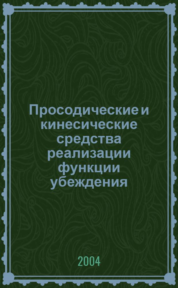 Просодические и кинесические средства реализации функции убеждения : (на материале англ. публичного судебного монолога) : автореф. дис. на соиск. учен. степ. к.филол.н. : спец. 10.02.04