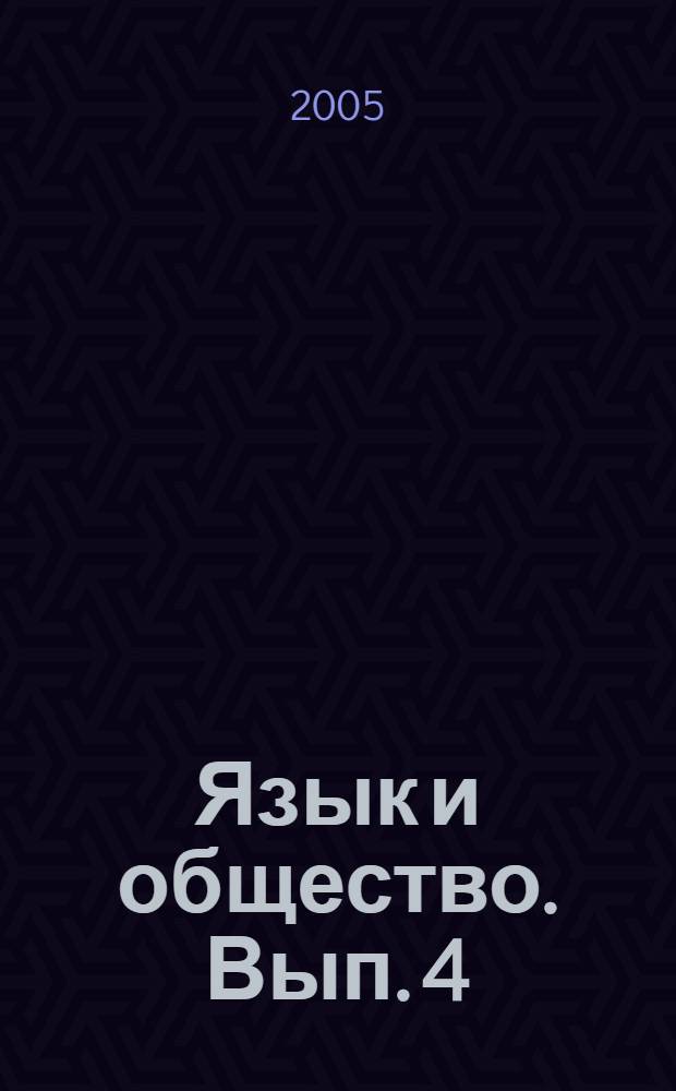 Язык и общество. [Вып. 4] : Сборник материалов международной научной конференции "Чтения Ушинского",[2005 г.]