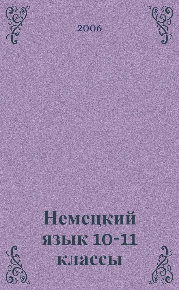 Немецкий язык 10-11 классы