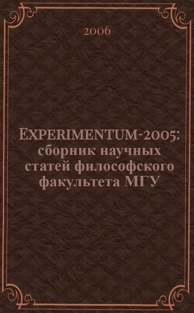 Experimentum-2005 : сборник научных статей философского факультета МГУ