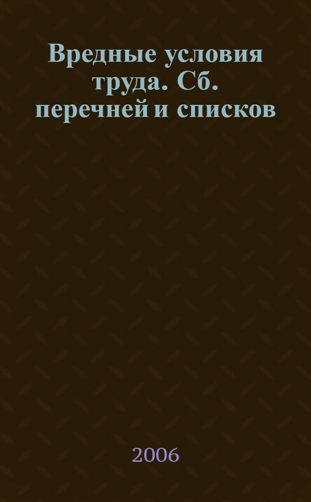 Вредные условия труда. Сб. перечней и списков