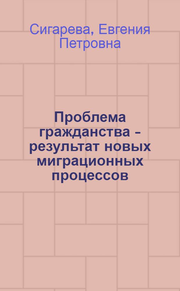 Проблема гражданства - результат новых миграционных процессов
