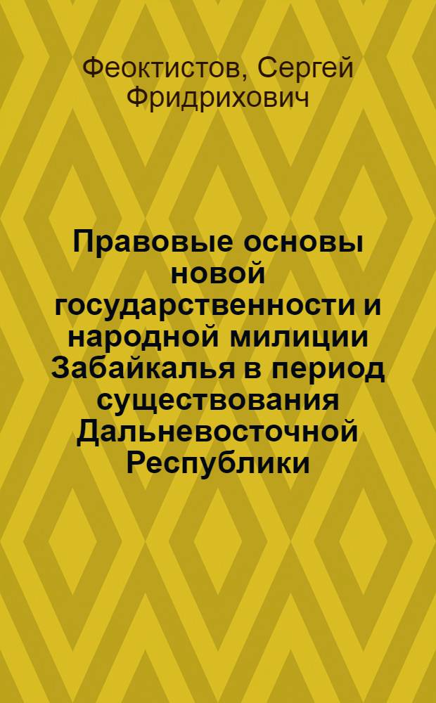 Правовые основы новой государственности и народной милиции Забайкалья в период существования Дальневосточной Республики (1920 - 1922) : учебное пособие
