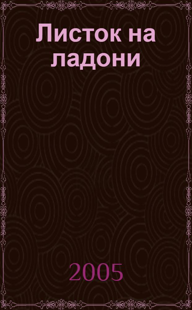 Листок на ладони : методическое пособие по проведению экскурсий с целью экологического и эстетического воспитания дошкольников