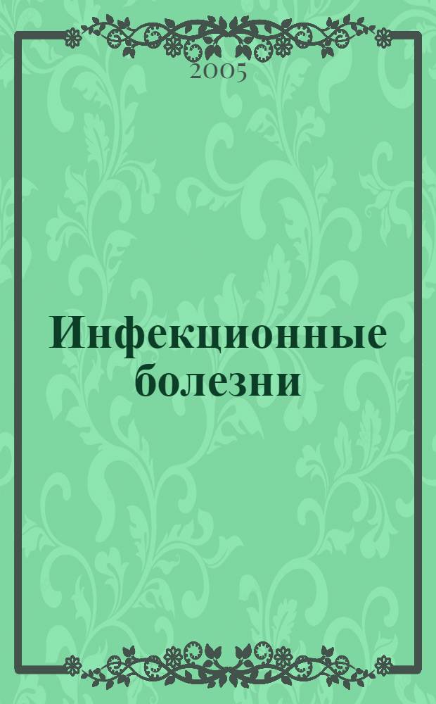 Инфекционные болезни : учеб. пособие для студентов высш. мед. учеб. заведений