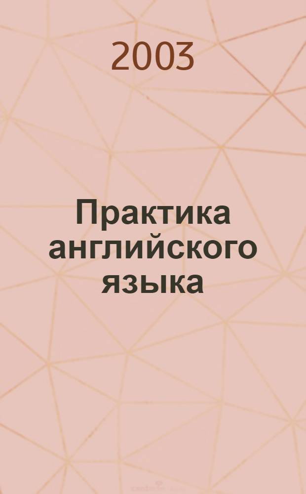Практика английского языка : сборник упражнений по устной речи