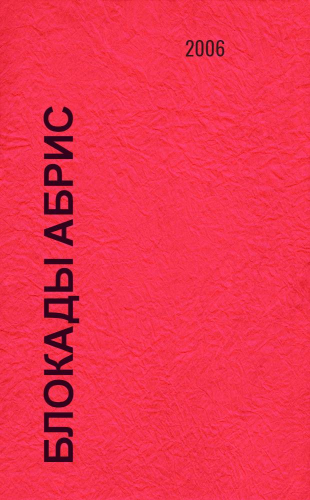 Блокады абрис : стихи 1970-1990 гг