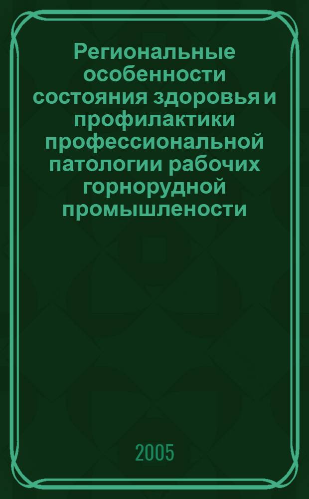 Региональные особенности состояния здоровья и профилактики профессиональной патологии рабочих горнорудной промышлености : автореф. дис. на соиск. учен. степ. д.м.н. : спец. 14.00.50