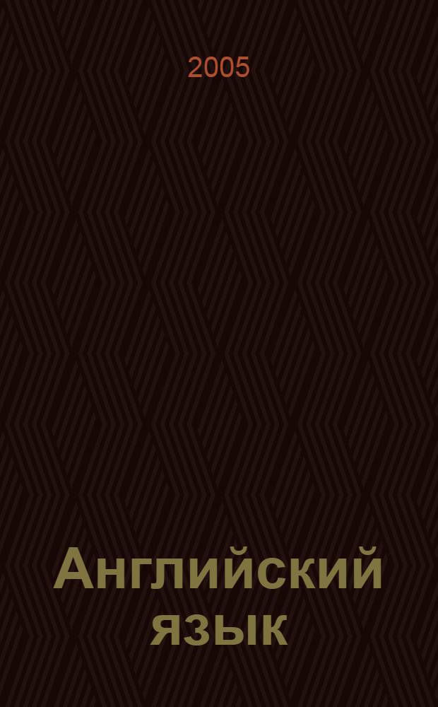 Английский язык : учебное пособие