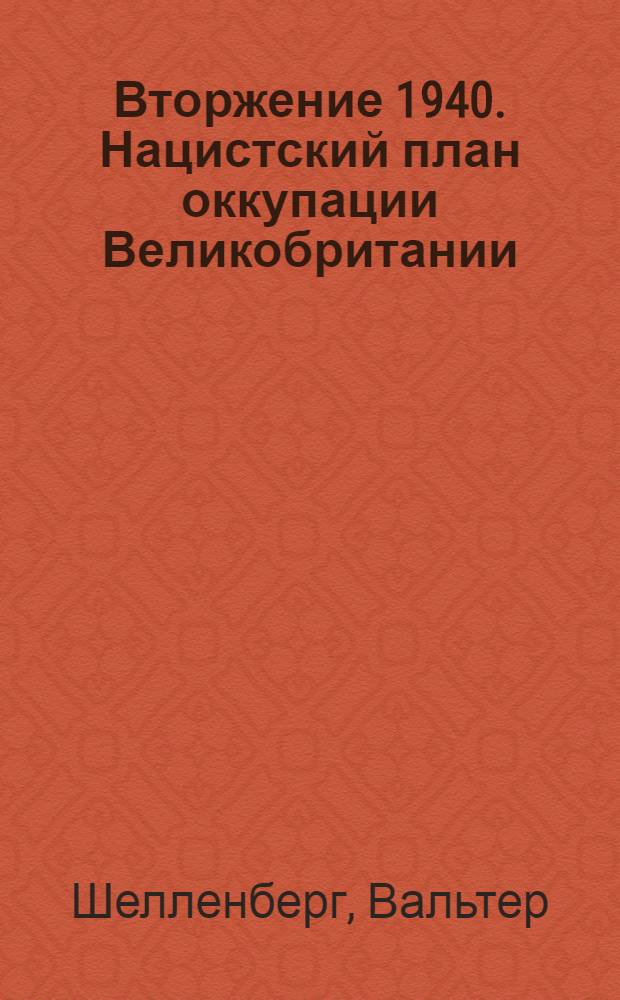 Вторжение 1940. Нацистский план оккупации Великобритании