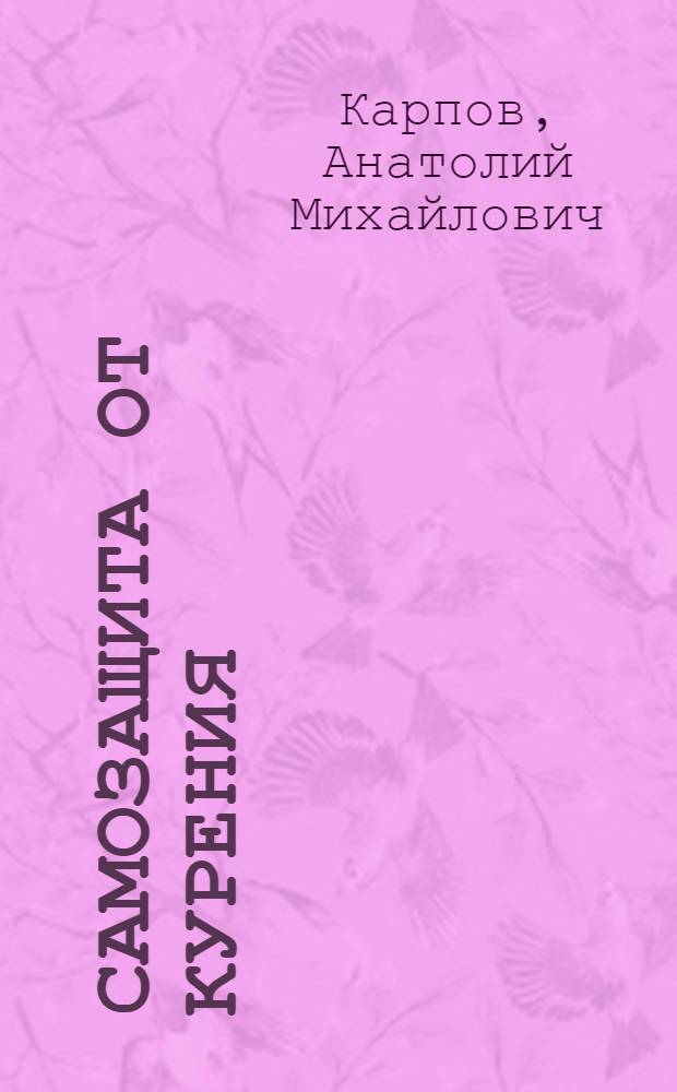 Самозащита от курения : образоват.-воспитат. основы профилактики и психотерапии курения