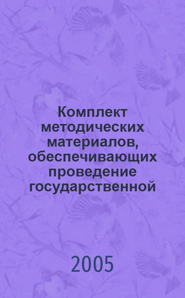 Комплект методических материалов, обеспечивающих проведение государственной (итоговой) аттестации учащихся 9 классов общеобразовательных учреждений в новых формах