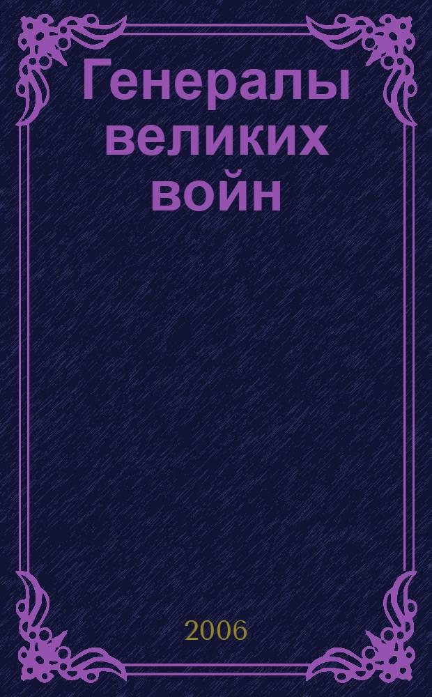 Генералы великих войн