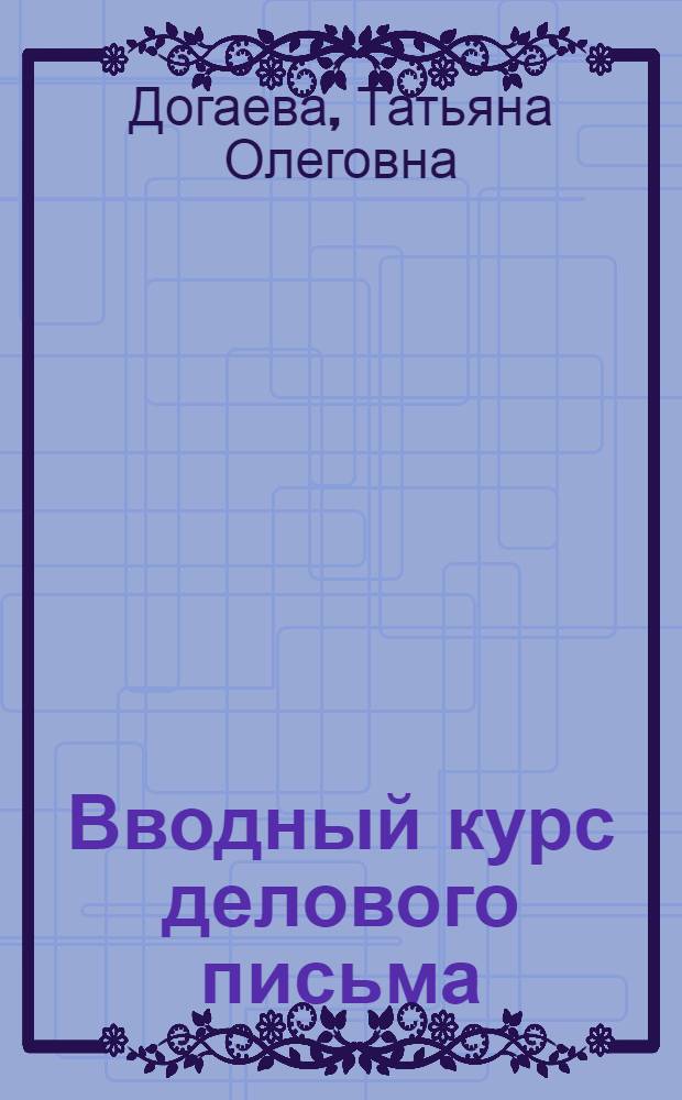 Вводный курс делового письма : 10-11 класс : метод. рекомендации