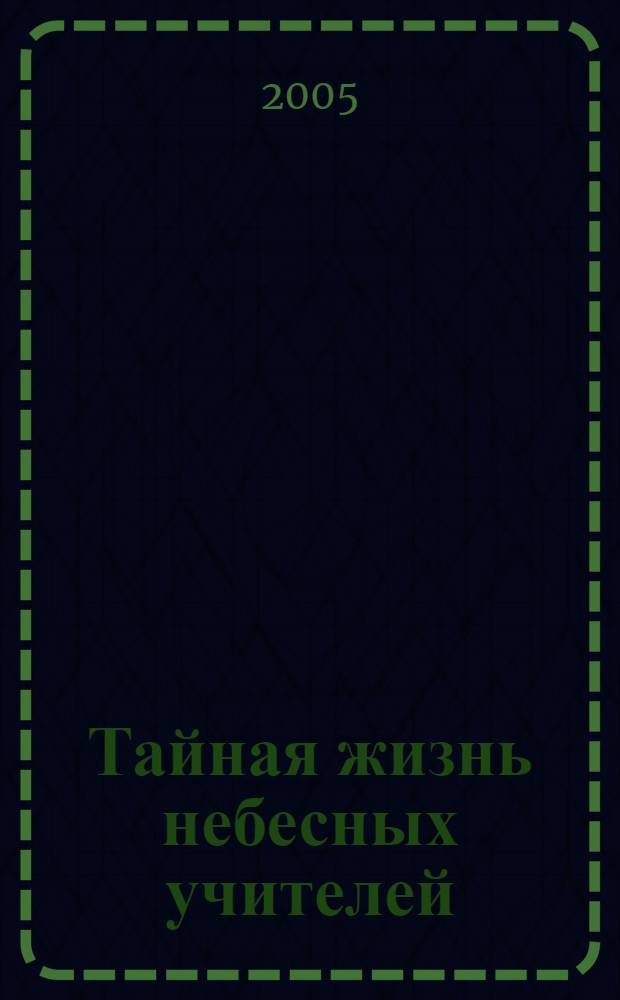 Тайная жизнь небесных учителей : диалоги с Богом