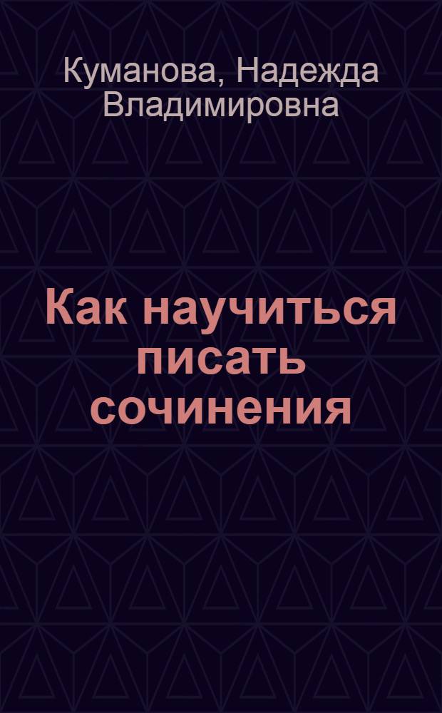 Как научиться писать сочинения : 6 класс : пособие для учителей, родителей и школьников