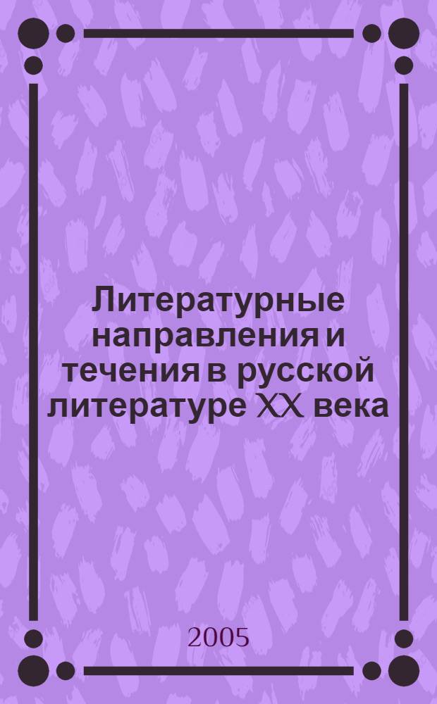 Литературные направления и течения в русской литературе XX века : сб. ст.