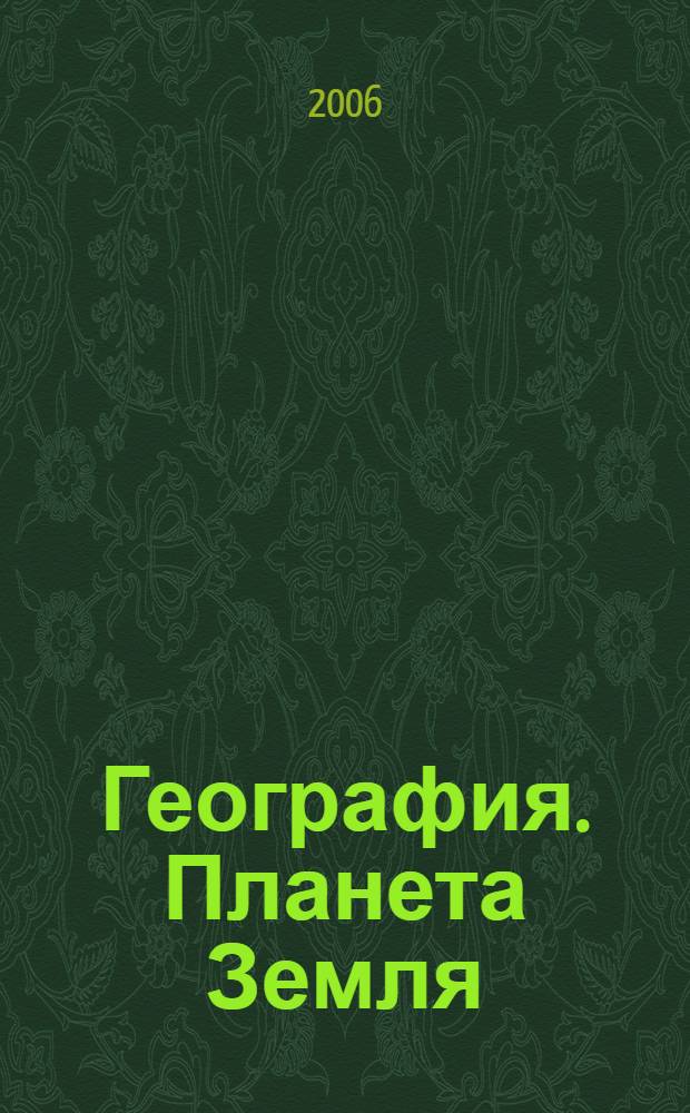 География. Планета Земля : учебник для 6 класса общеобразовательных учреждений