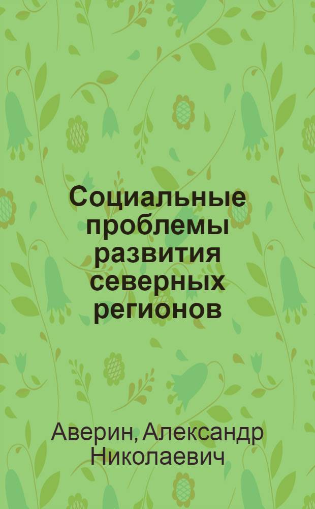 Социальные проблемы развития северных регионов : учеб. пособие