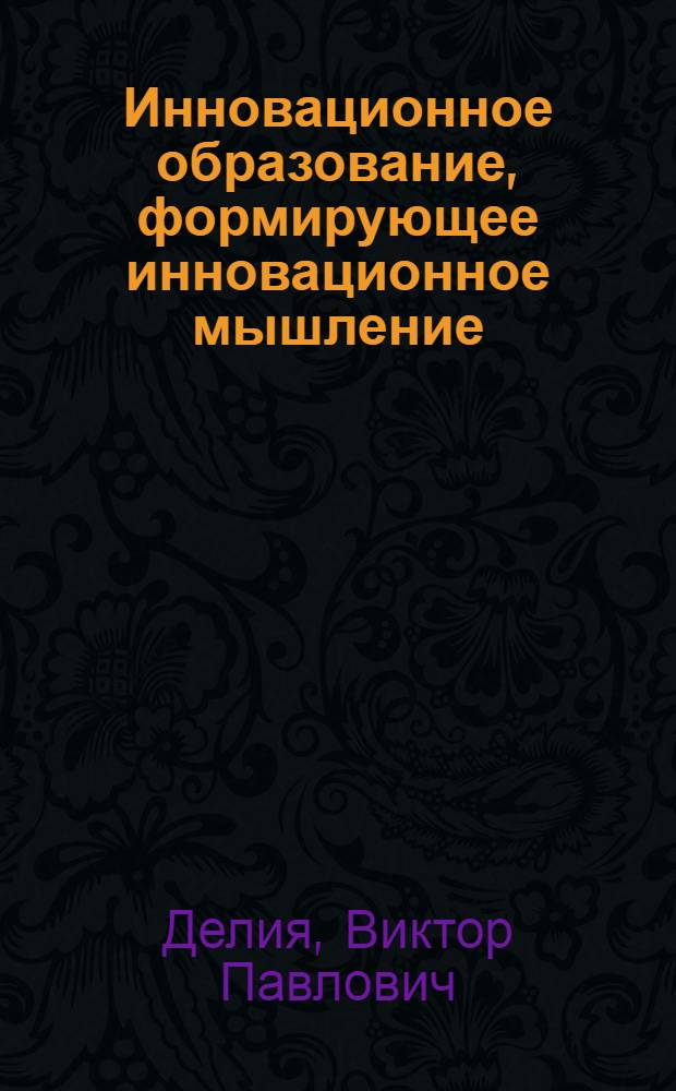 Инновационное образование, формирующее инновационное мышление : монография