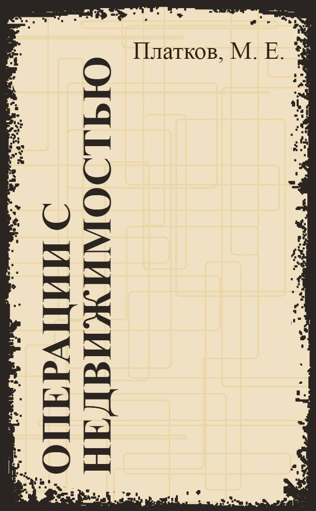 Операции с недвижимостью : советы практикующего юриста