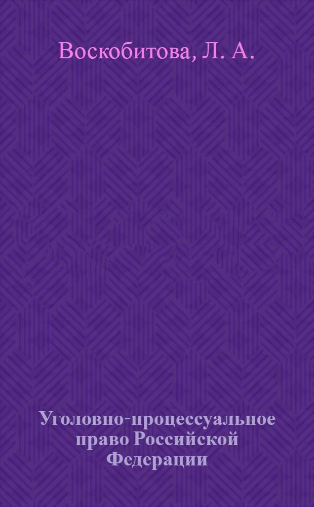 Уголовно-процессуальное право Российской Федерации : практикум