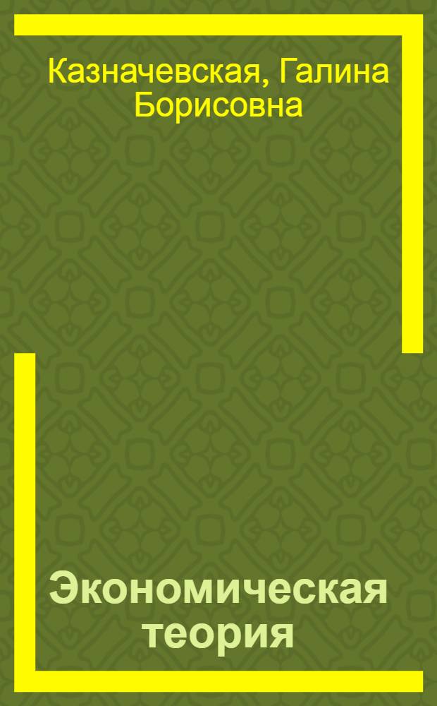 Экономическая теория : учеб. для колледжей, для студентов образоват. учреждений сред. проф. образования